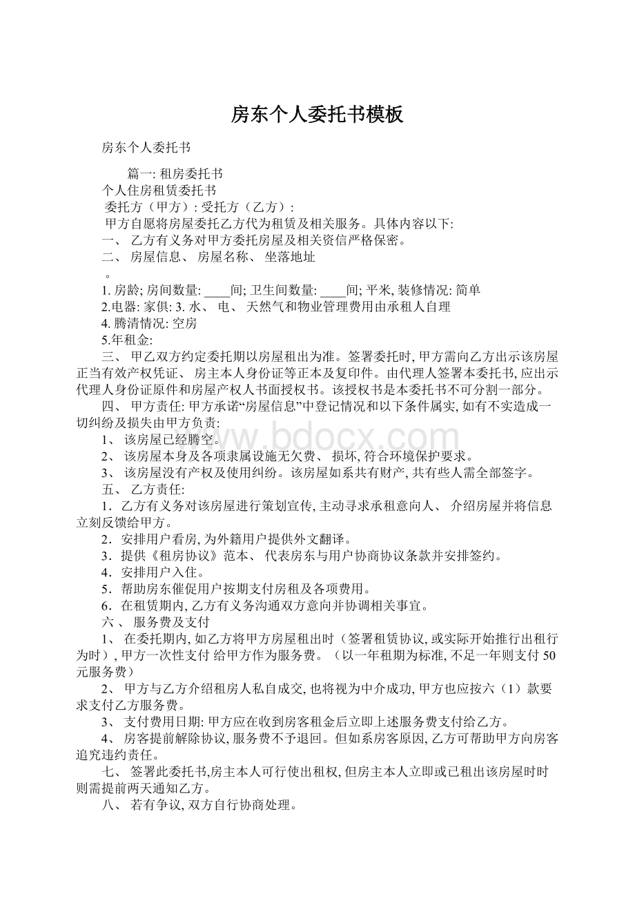 房东个人委托书模板文档格式.docx