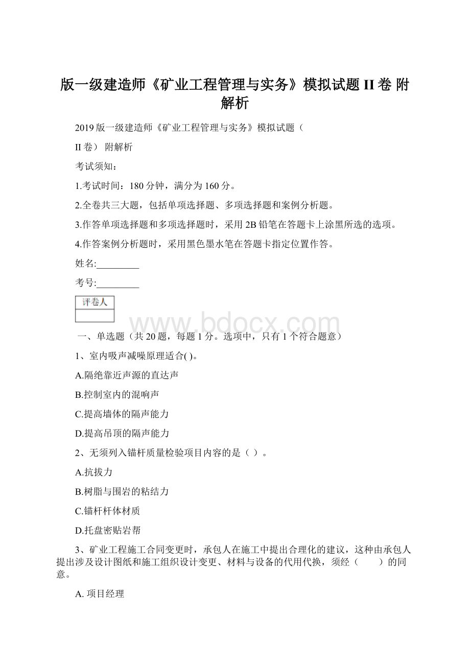 版一级建造师《矿业工程管理与实务》模拟试题II卷 附解析.docx_第1页