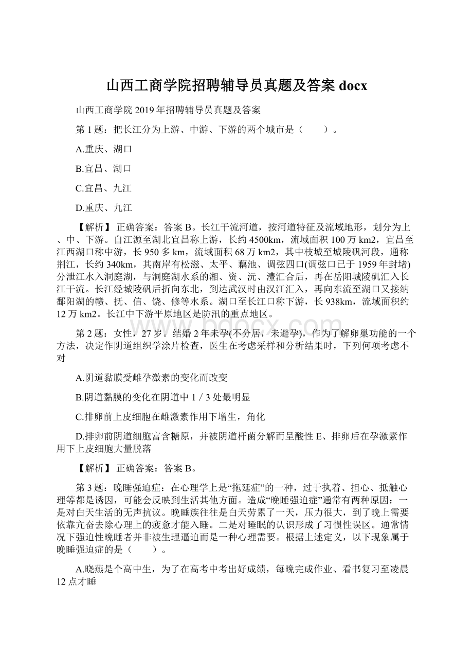 山西工商学院招聘辅导员真题及答案docx.docx_第1页