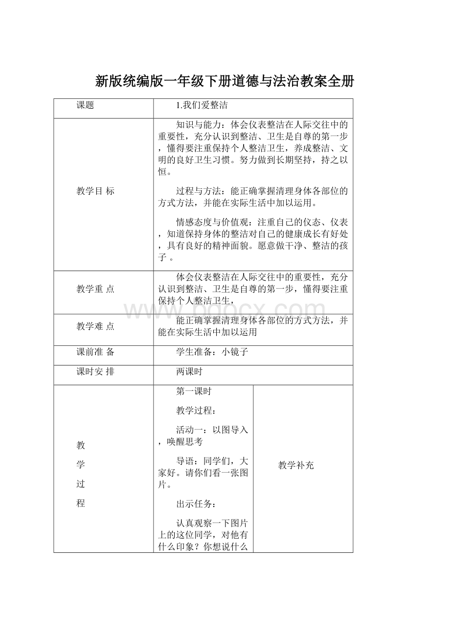 新版统编版一年级下册道德与法治教案全册.docx