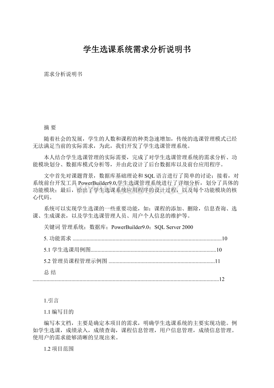 学生选课系统需求分析说明书.docx_第1页