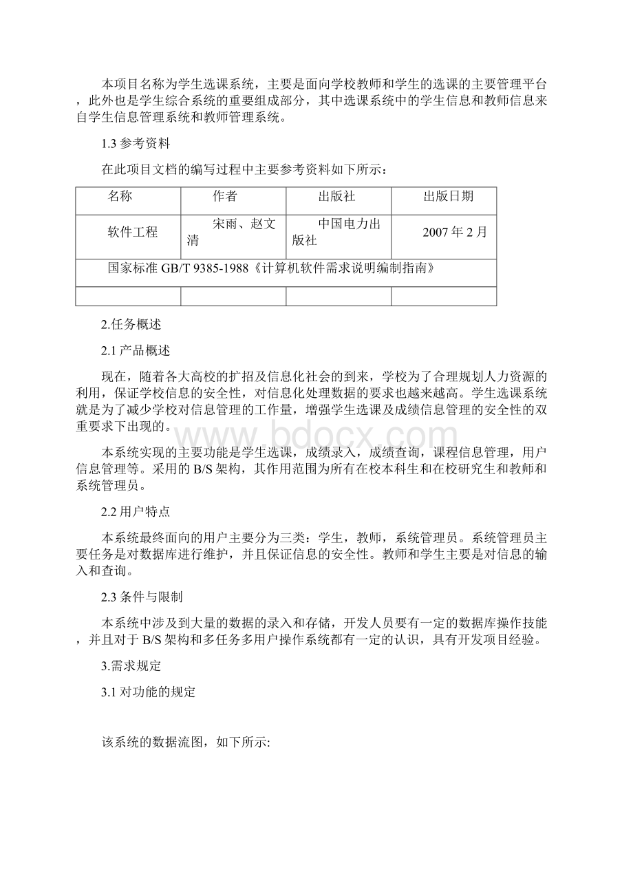 学生选课系统需求分析说明书.docx_第2页