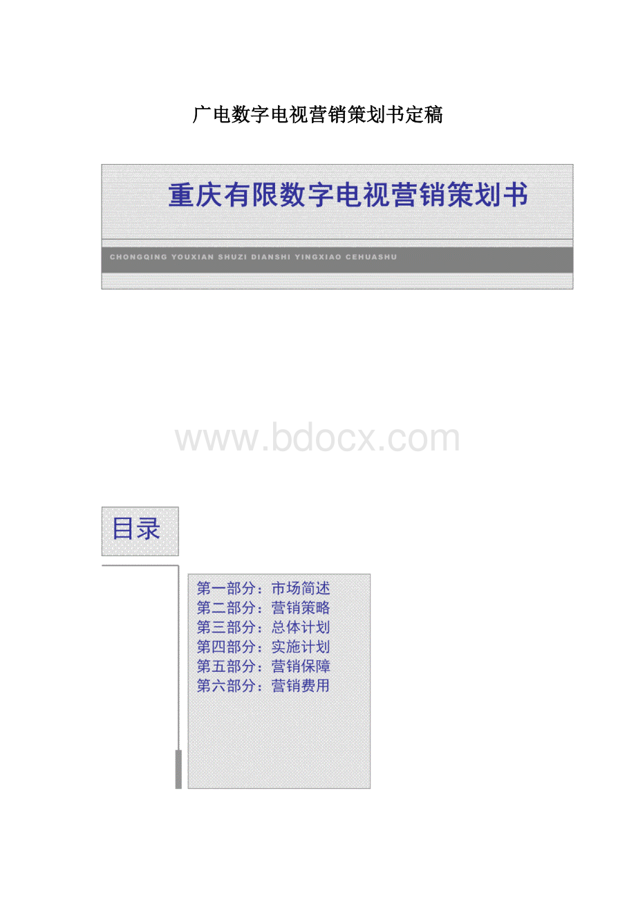 广电数字电视营销策划书定稿Word格式.docx_第1页