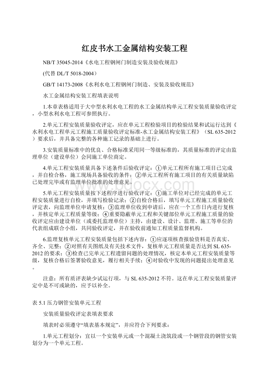 红皮书水工金属结构安装工程.docx_第1页