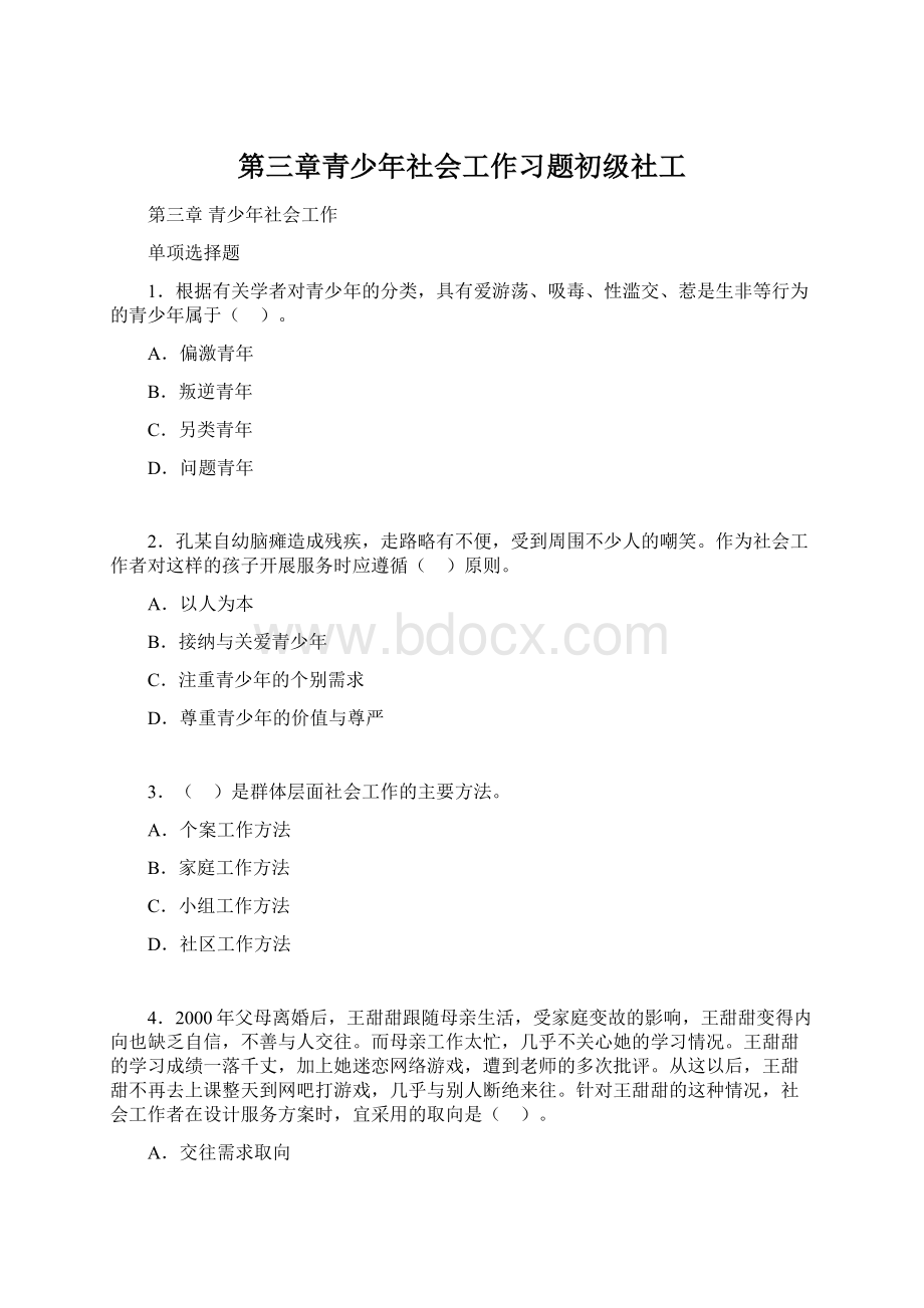 第三章青少年社会工作习题初级社工.docx