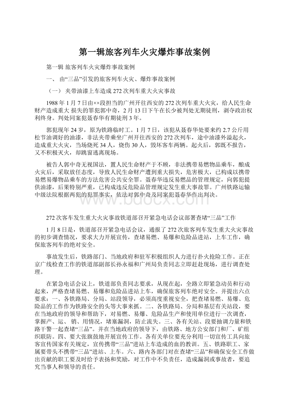 第一辑旅客列车火灾爆炸事故案例.docx