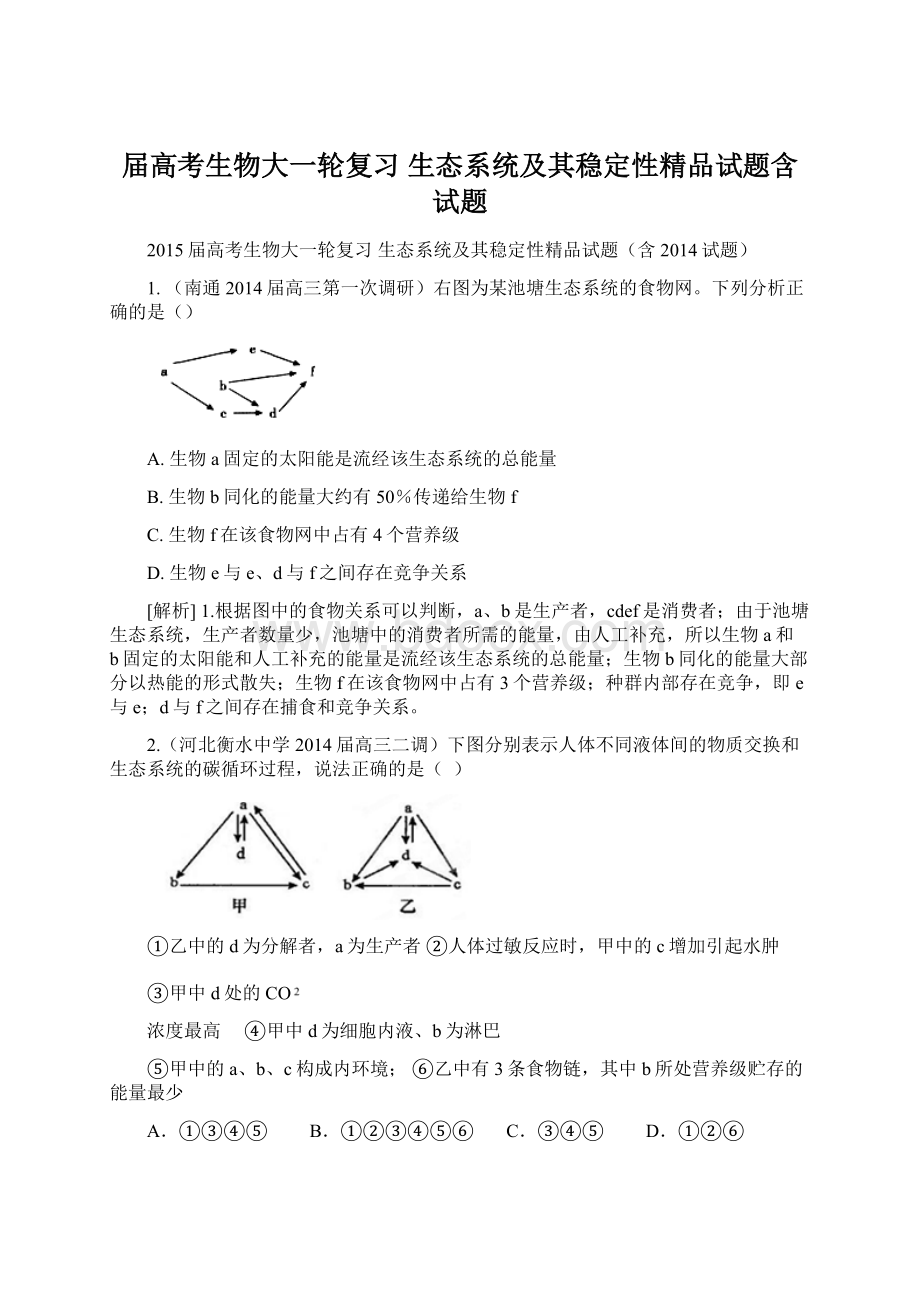 届高考生物大一轮复习 生态系统及其稳定性精品试题含试题.docx_第1页