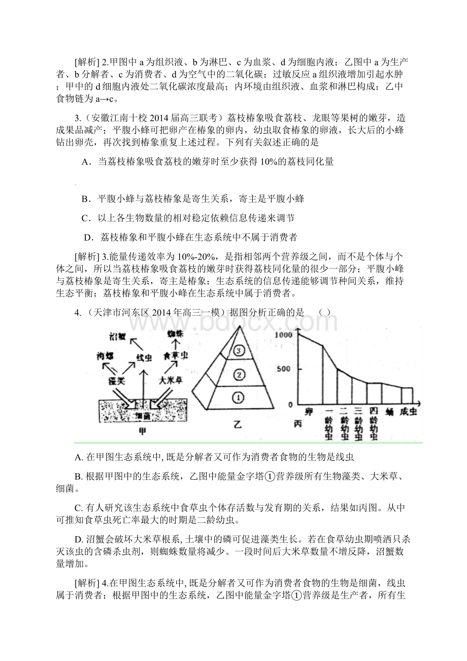 届高考生物大一轮复习 生态系统及其稳定性精品试题含试题.docx_第2页