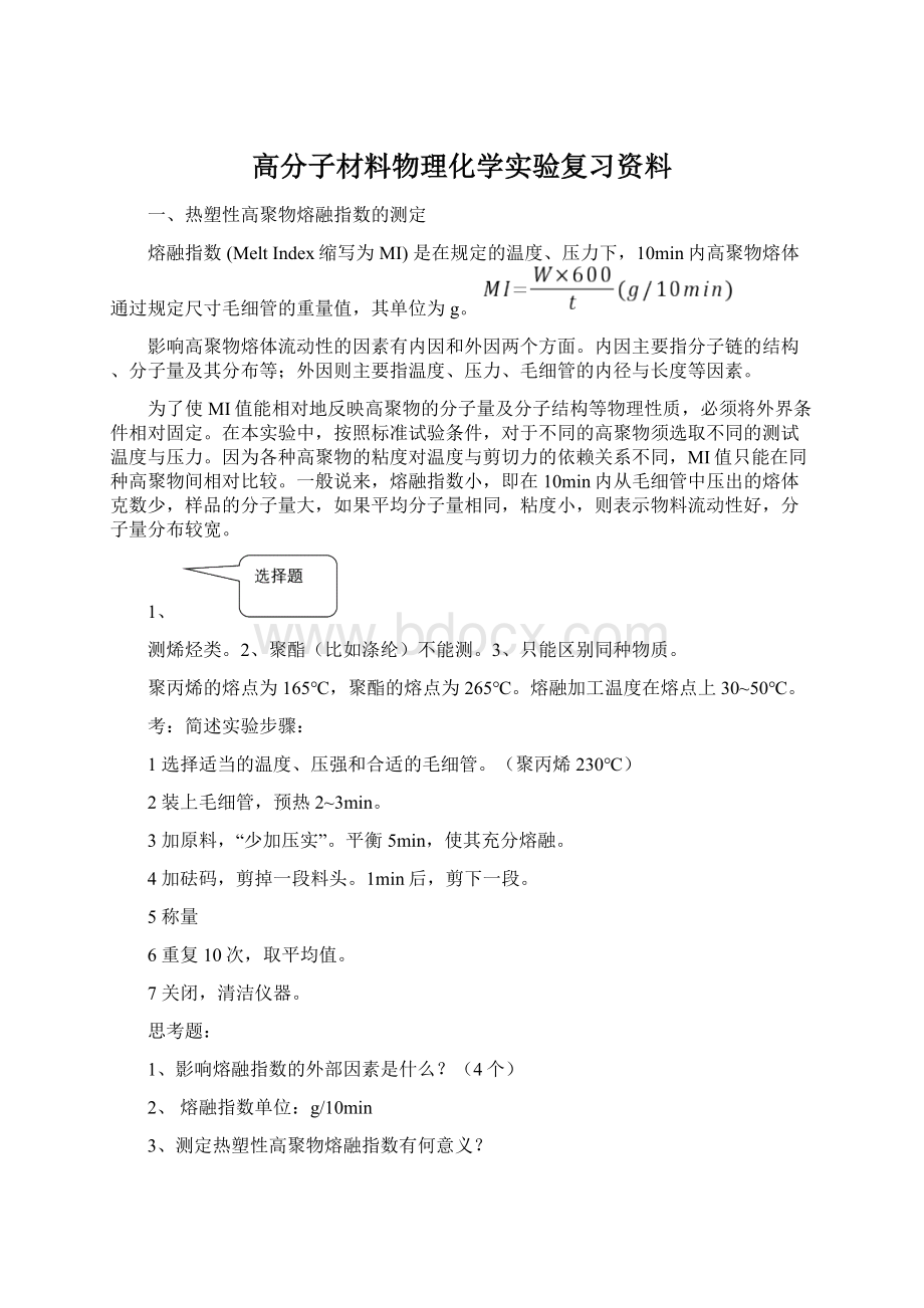 高分子材料物理化学实验复习资料.docx