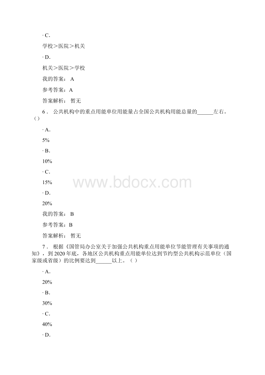 公共机构重点用能单位节能管理文档格式.docx_第3页