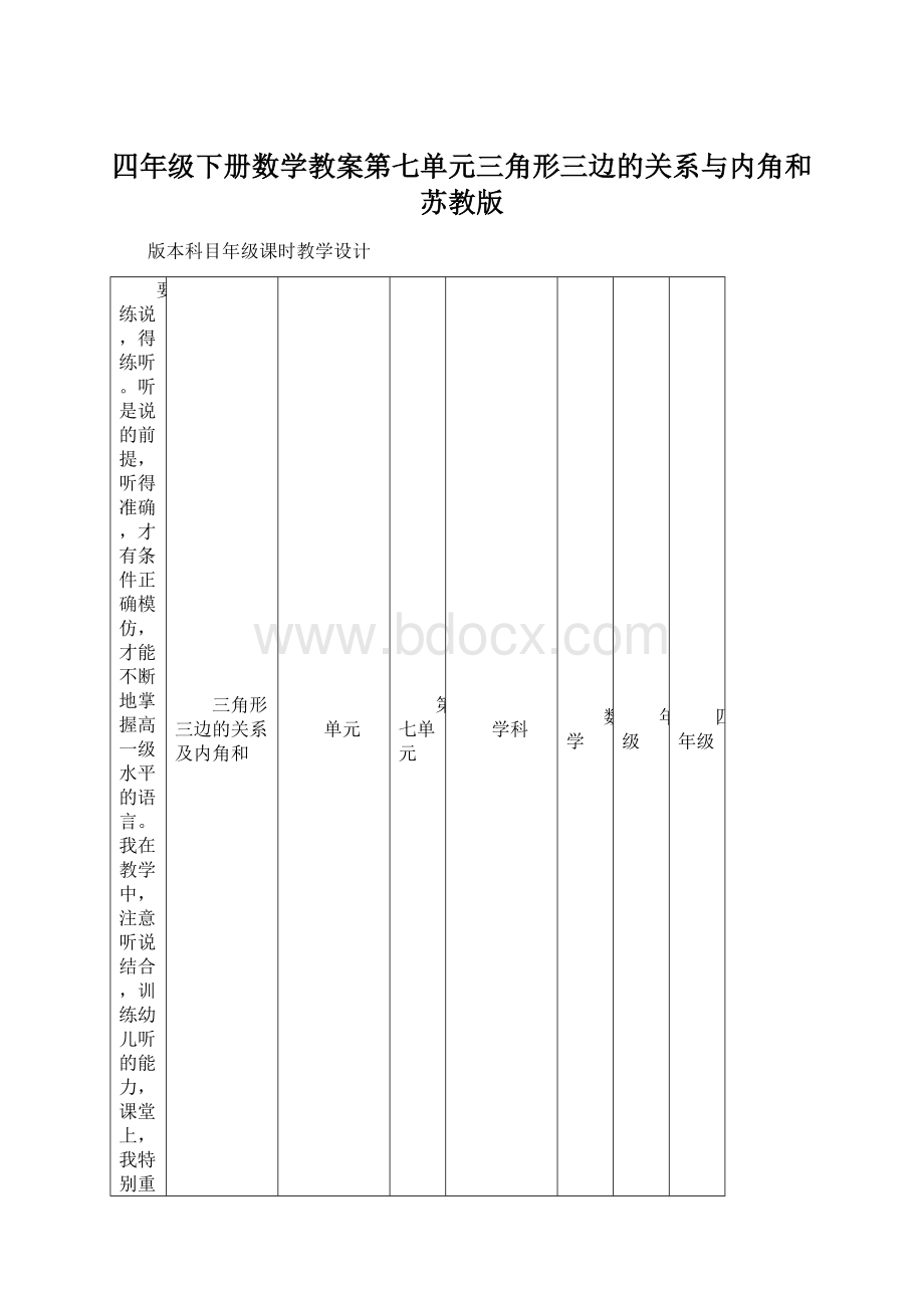 四年级下册数学教案第七单元三角形三边的关系与内角和苏教版.docx