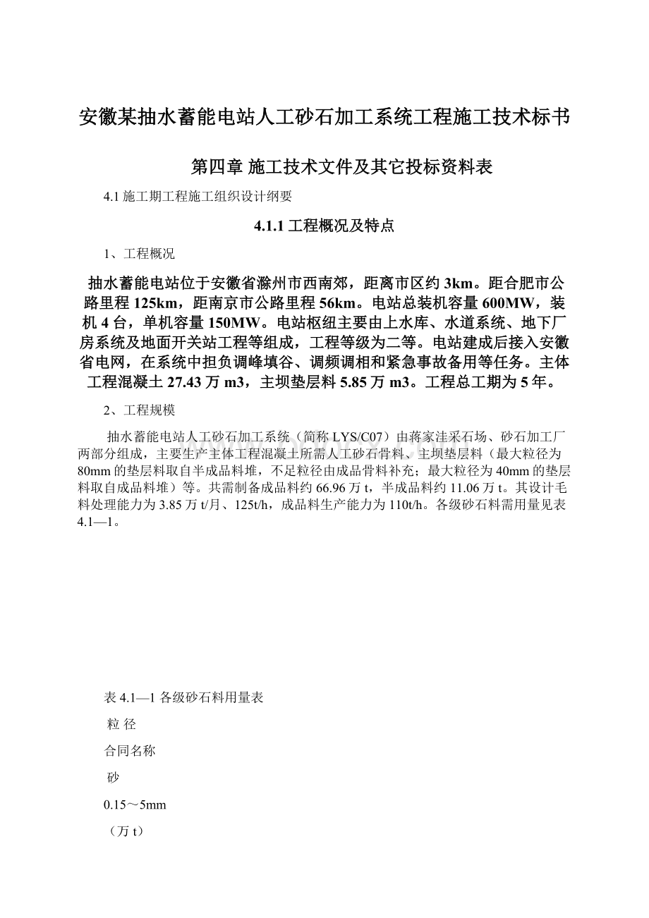 安徽某抽水蓄能电站人工砂石加工系统工程施工技术标书Word文档下载推荐.docx