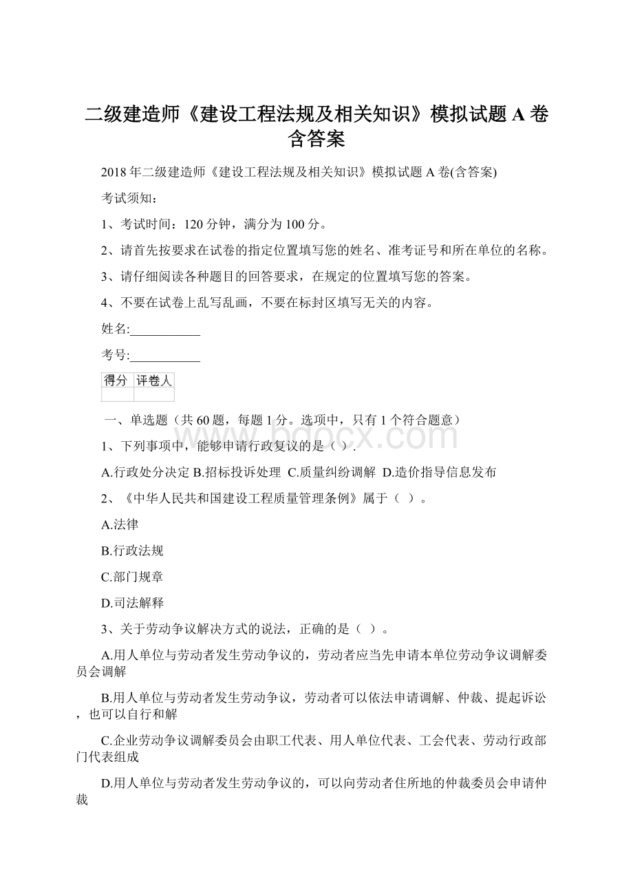 二级建造师《建设工程法规及相关知识》模拟试题A卷含答案.docx_第1页