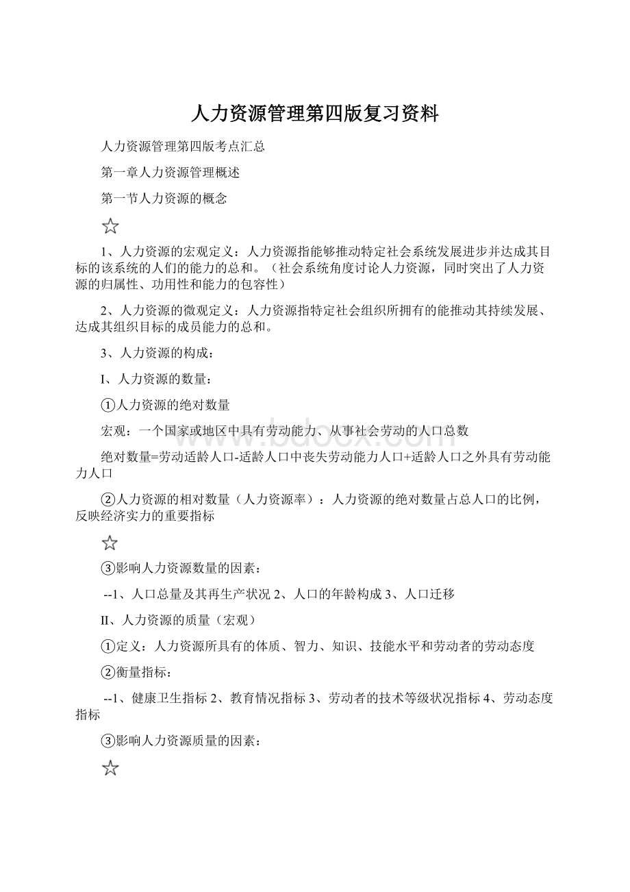 人力资源管理第四版复习资料.docx_第1页