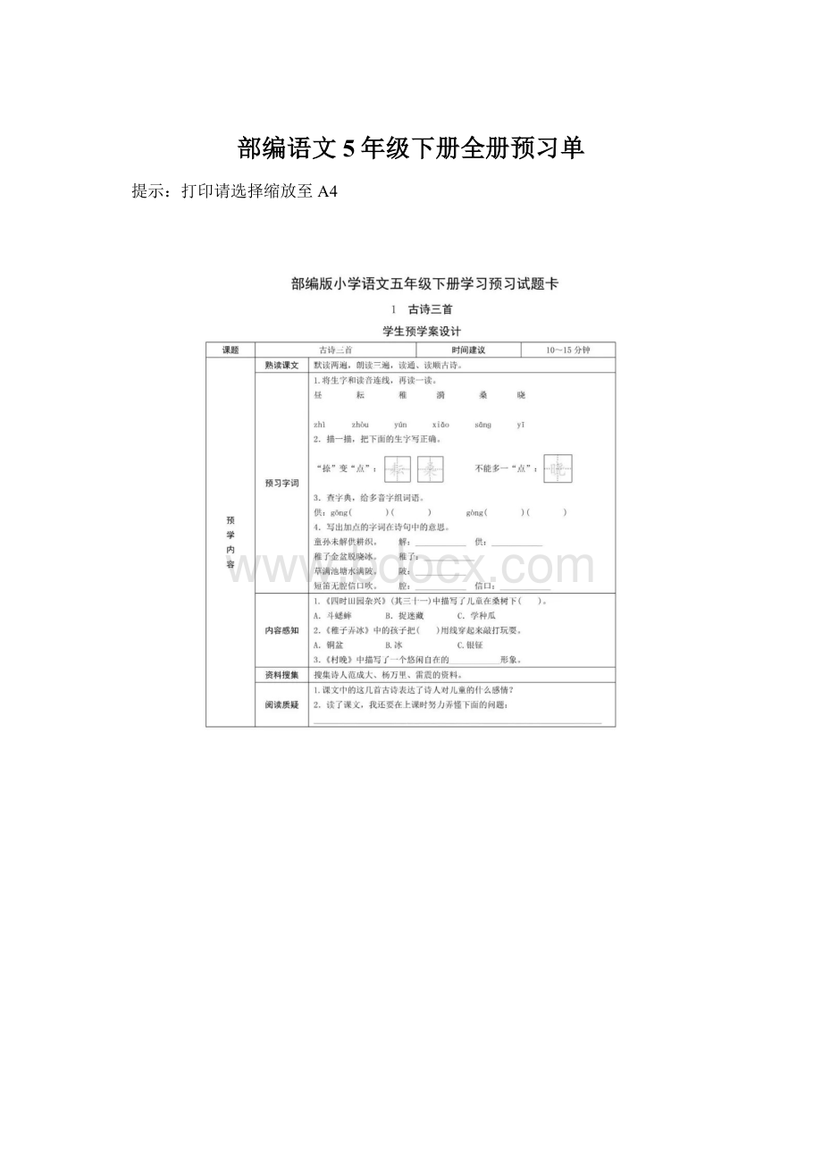 部编语文5年级下册全册预习单文档格式.docx