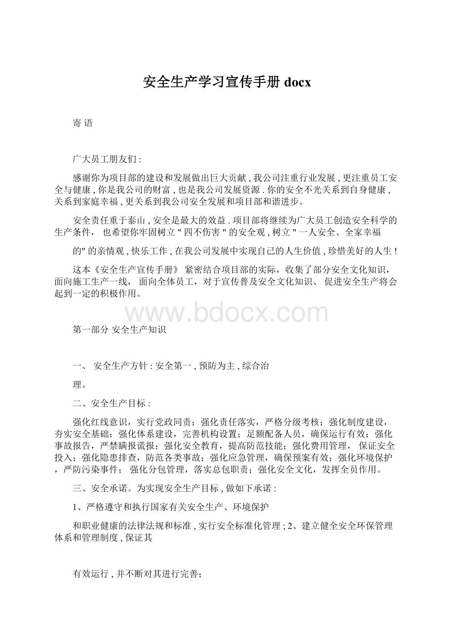 安全生产学习宣传手册docx.docx_第1页