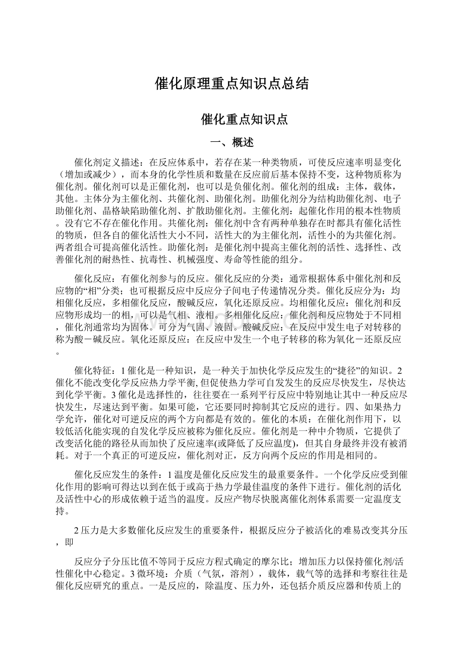 催化原理重点知识点总结Word文件下载.docx