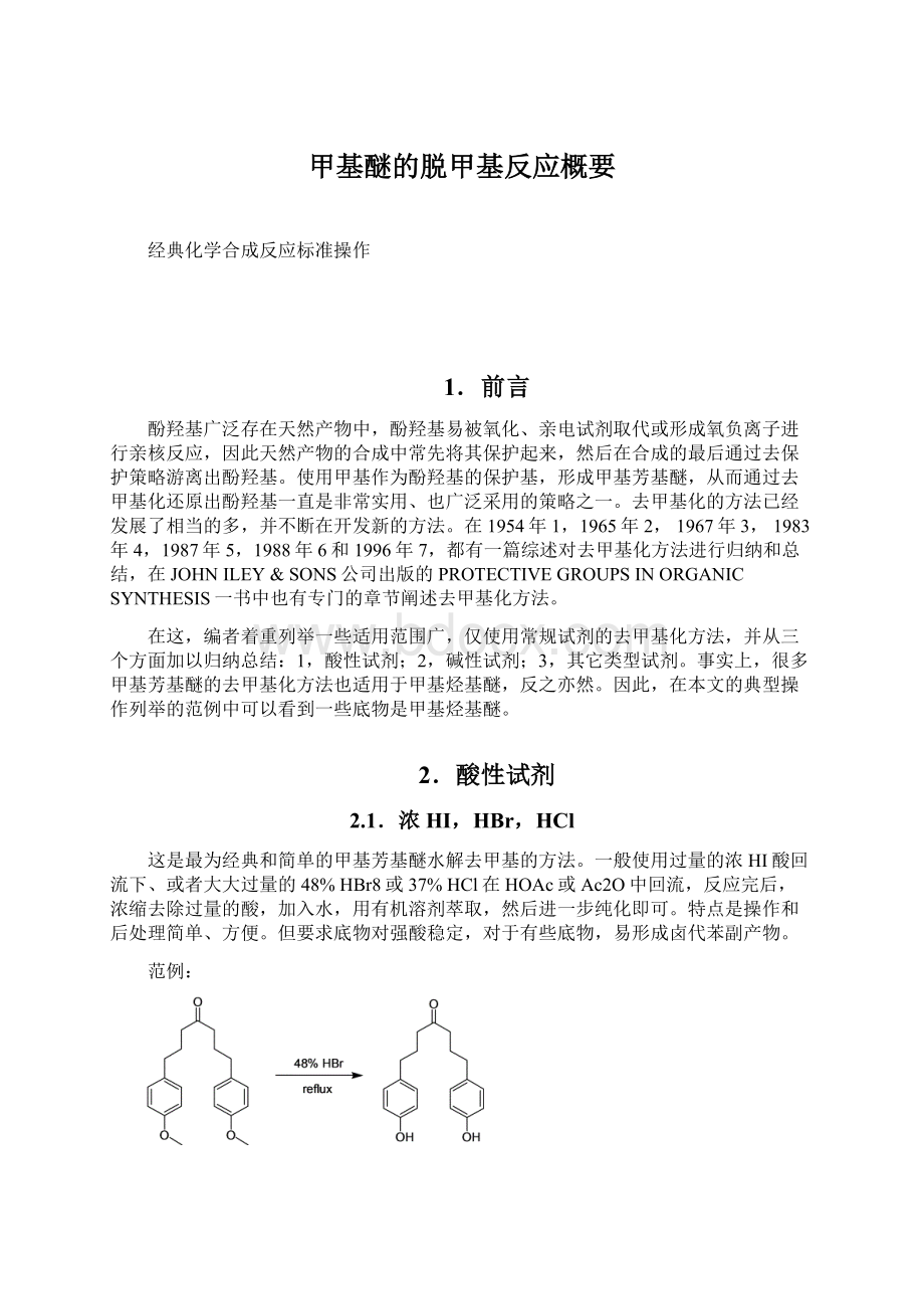 甲基醚的脱甲基反应概要Word下载.docx_第1页