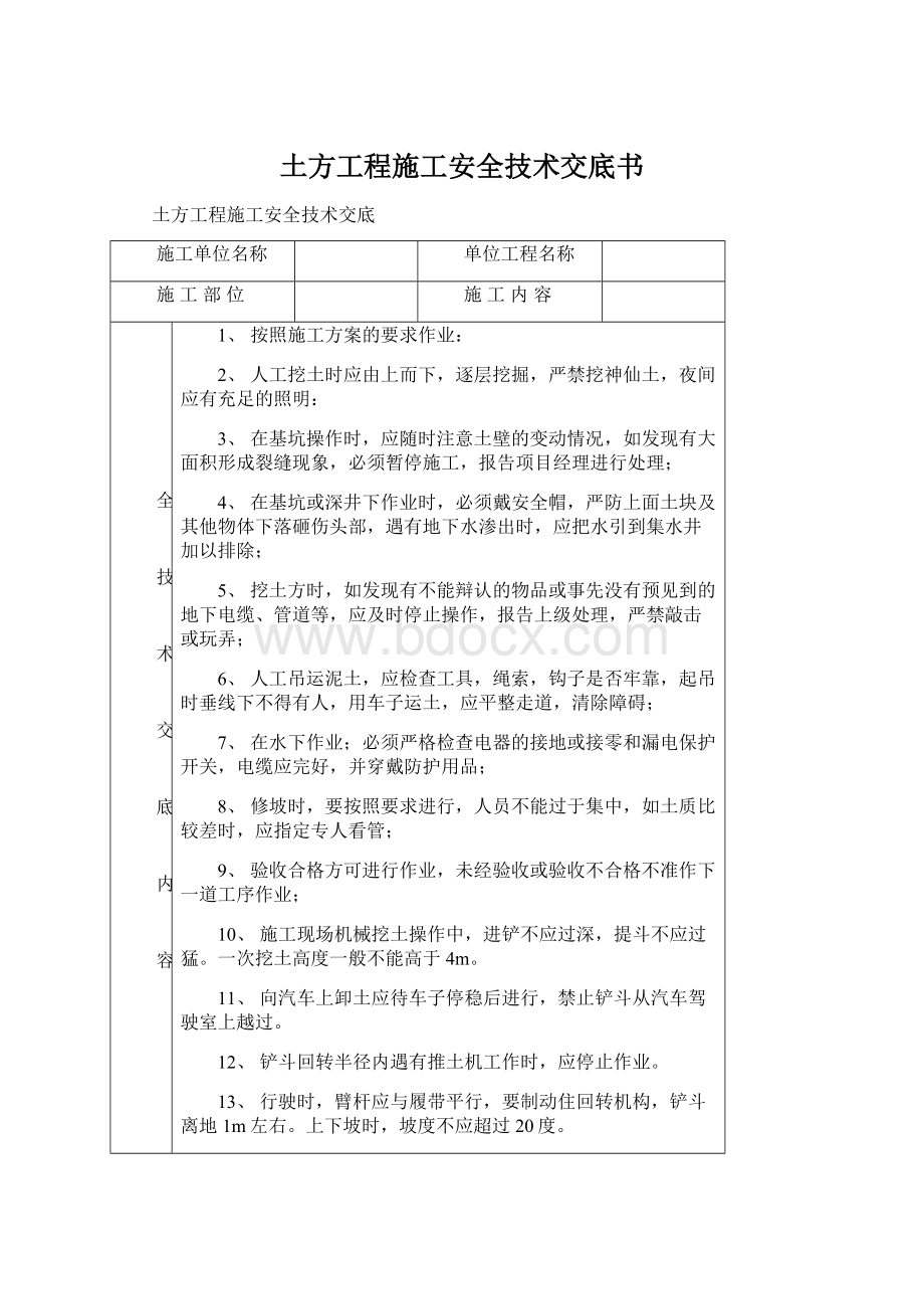 土方工程施工安全技术交底书Word文档下载推荐.docx