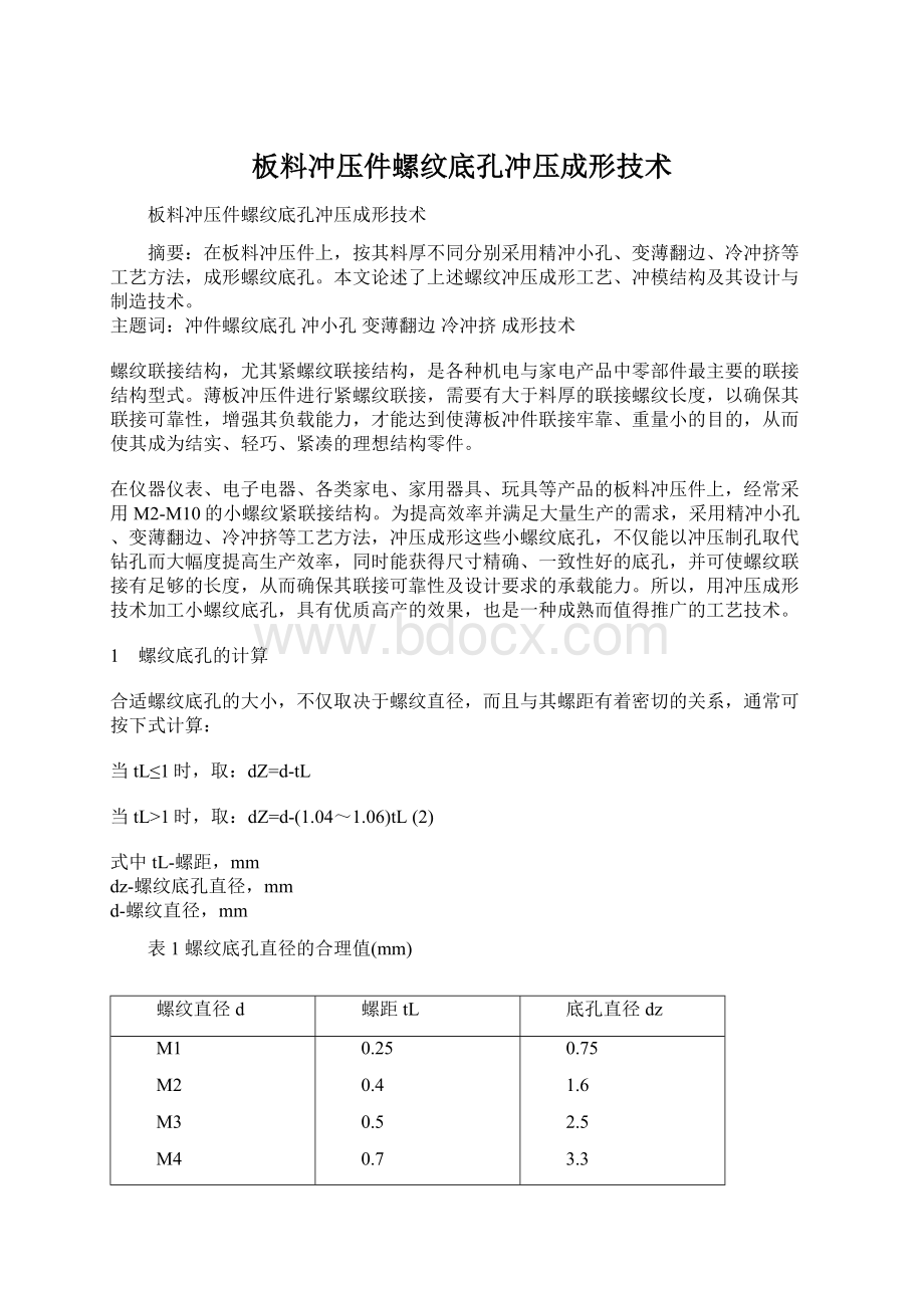 板料冲压件螺纹底孔冲压成形技术Word文件下载.docx