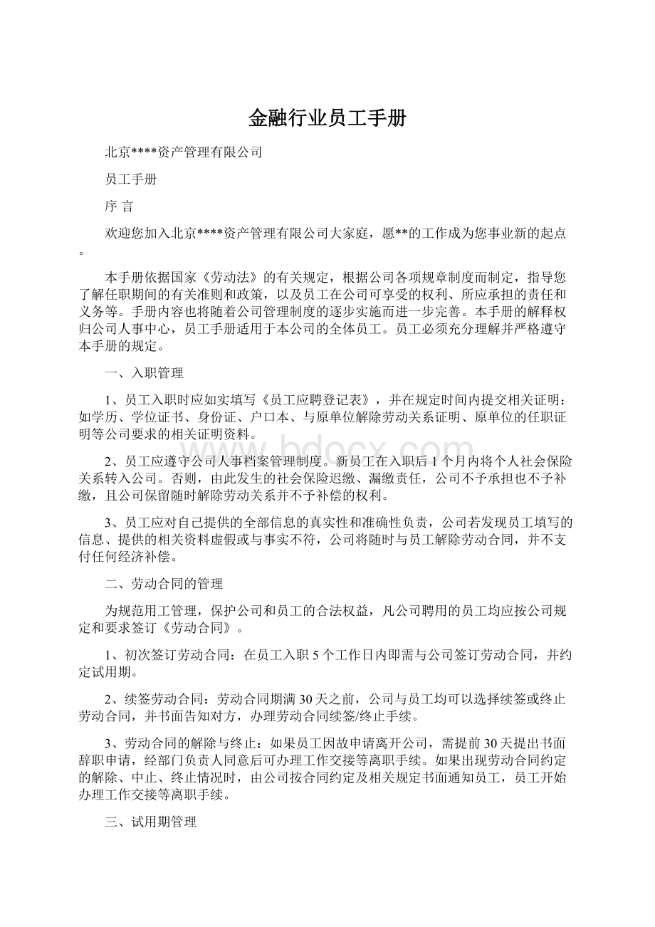 金融行业员工手册Word文档格式.docx