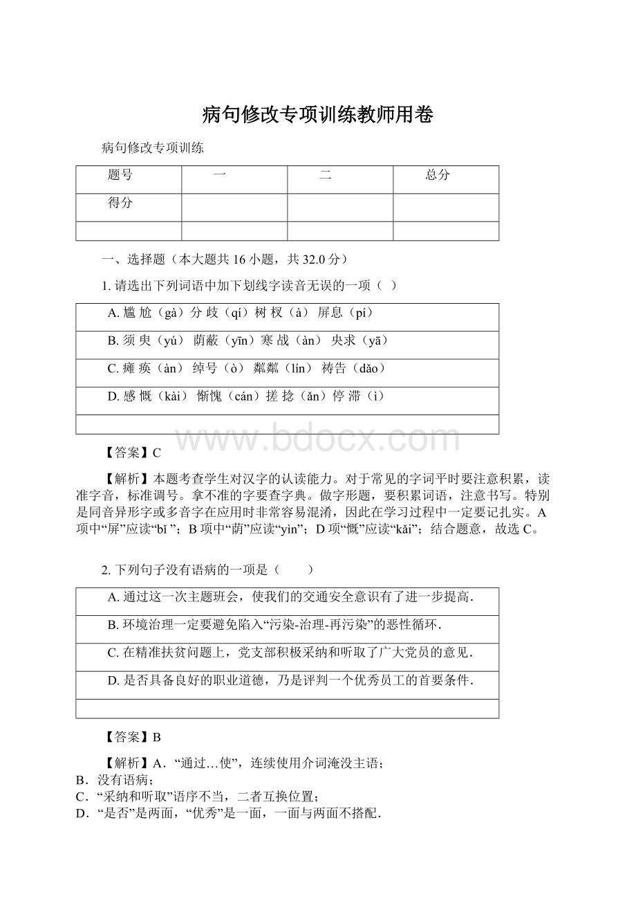 病句修改专项训练教师用卷Word文档格式.docx