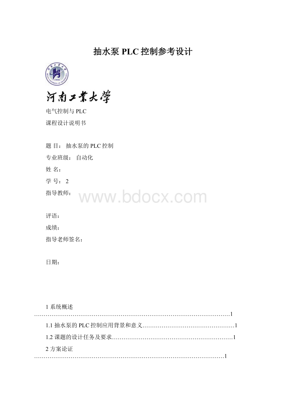 抽水泵PLC控制参考设计Word格式.docx_第1页