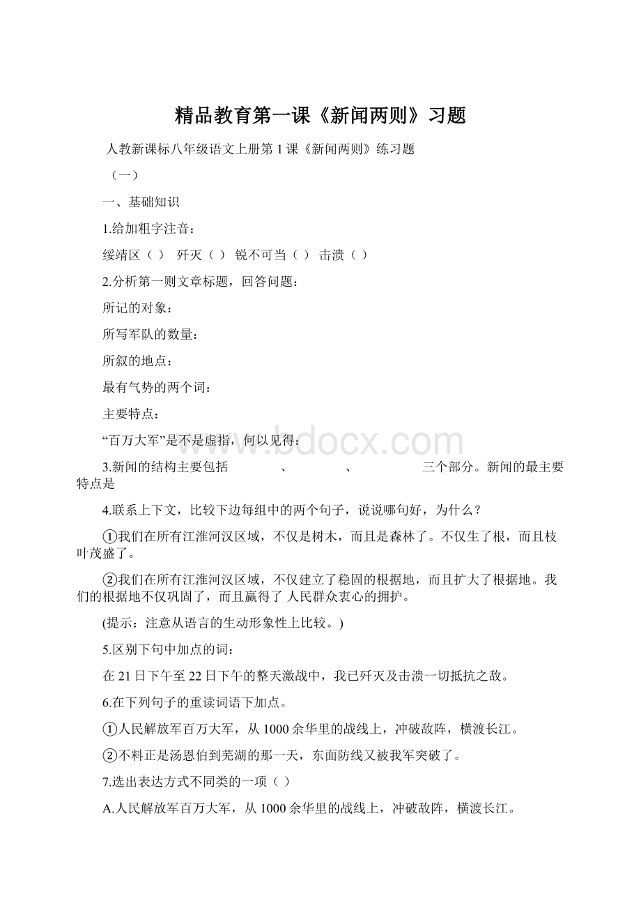 精品教育第一课《新闻两则》习题.docx_第1页