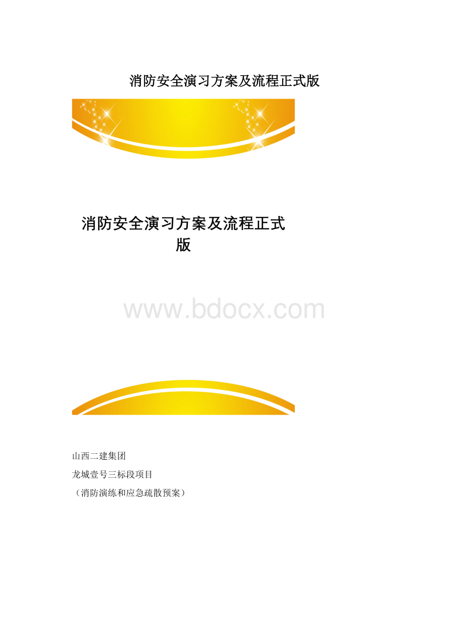 消防安全演习方案及流程正式版.docx