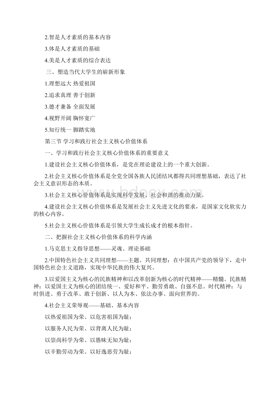 思想道德修养和法律基础知识要点.docx_第3页