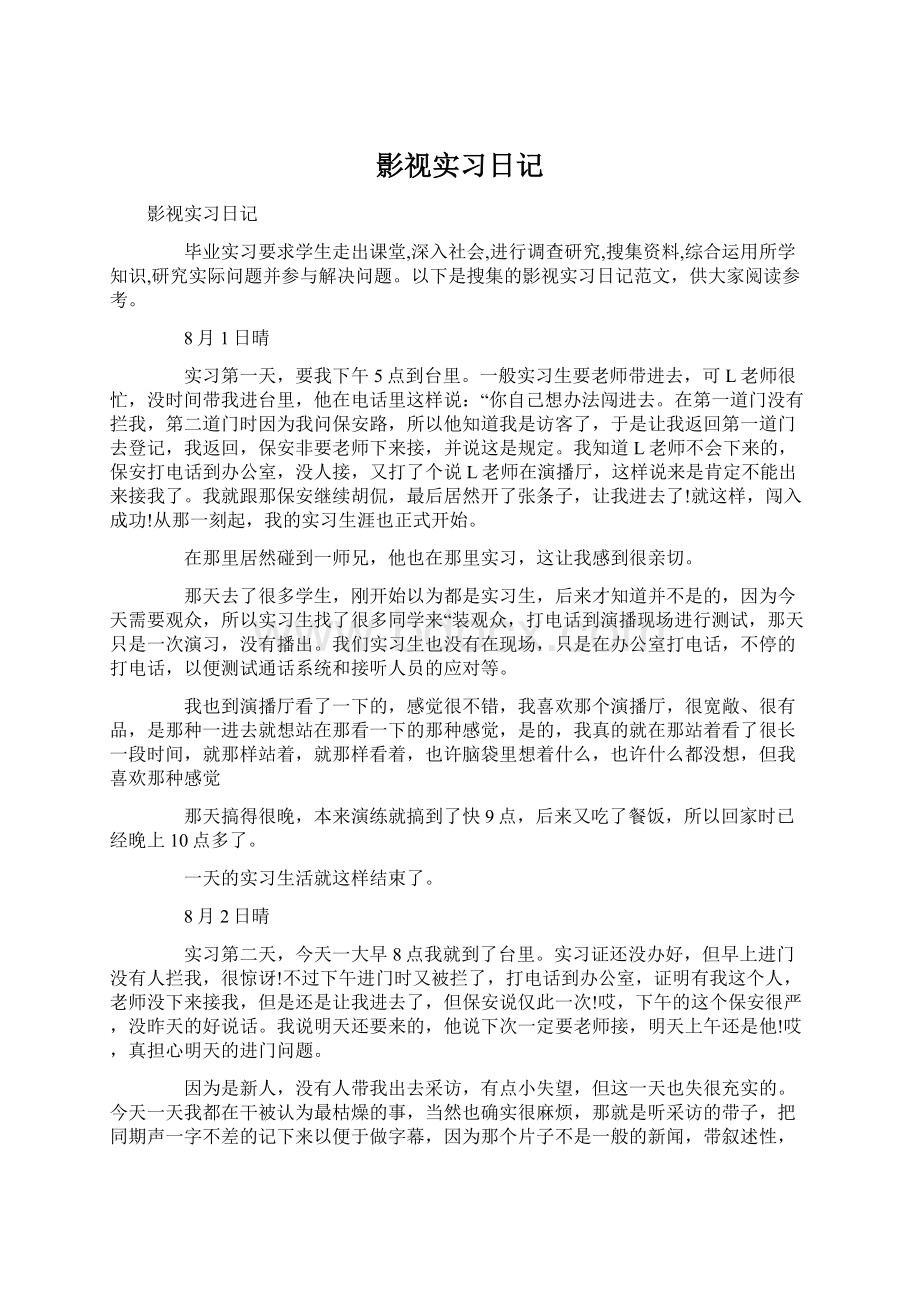 影视实习日记.docx