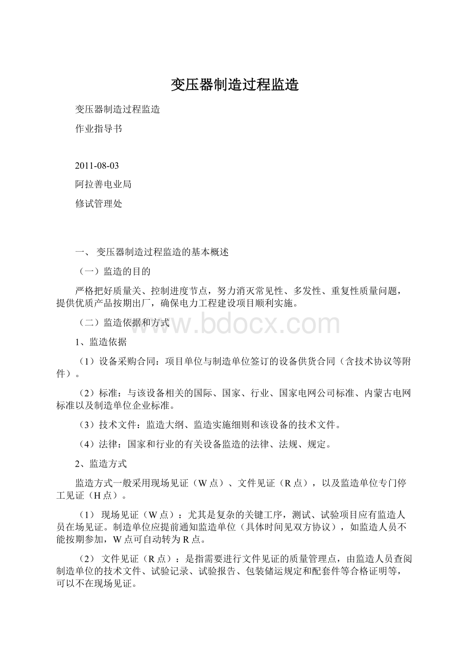 变压器制造过程监造Word格式文档下载.docx