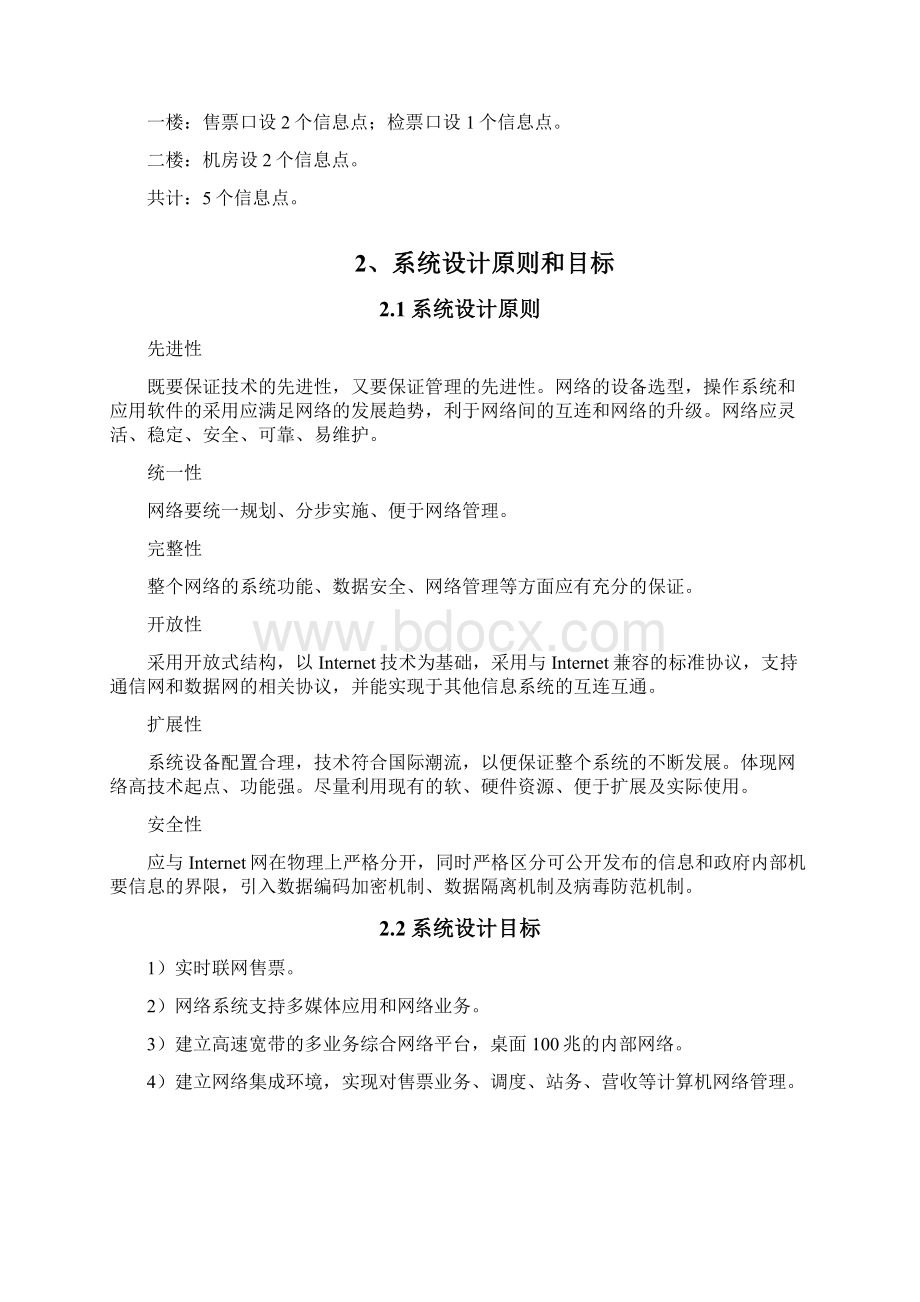 合水汽车站智能化改造方案文档格式.docx_第2页