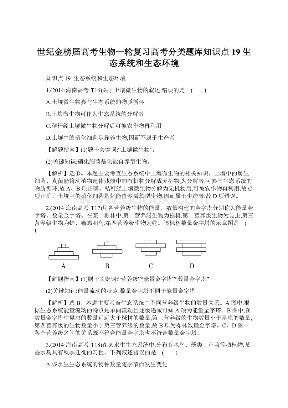 世纪金榜届高考生物一轮复习高考分类题库知识点19 生态系统和生态环境.docx_第1页