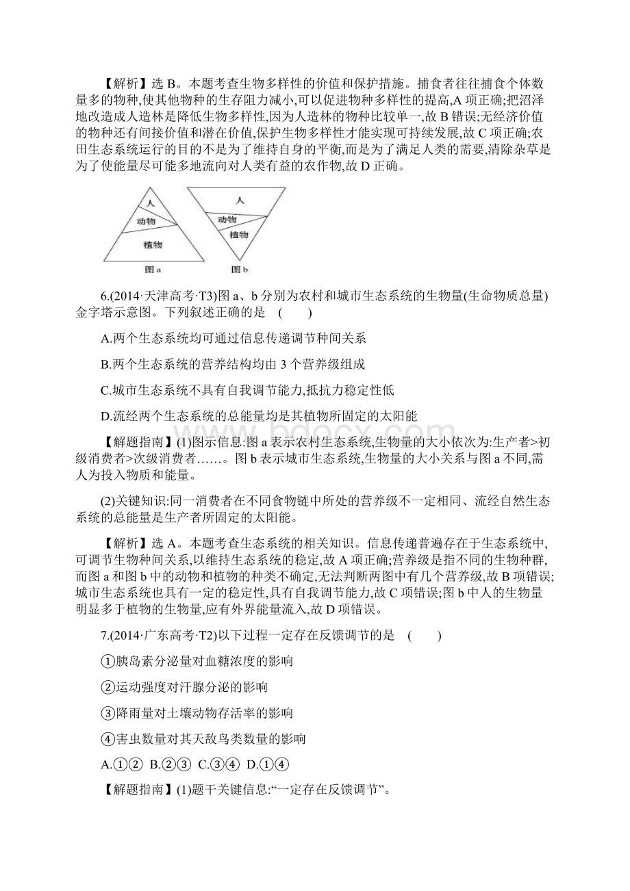 世纪金榜届高考生物一轮复习高考分类题库知识点19 生态系统和生态环境.docx_第3页