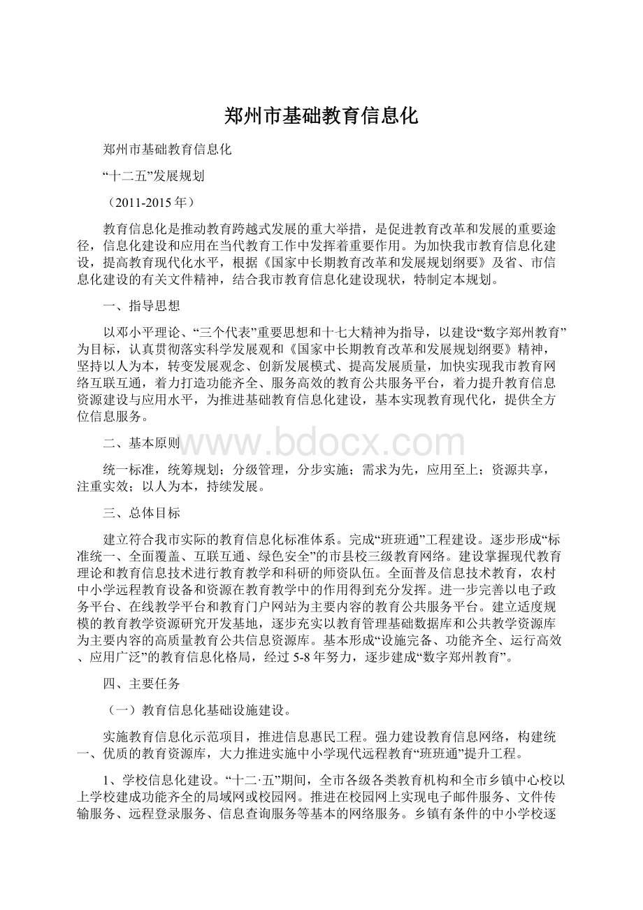 郑州市基础教育信息化.docx_第1页