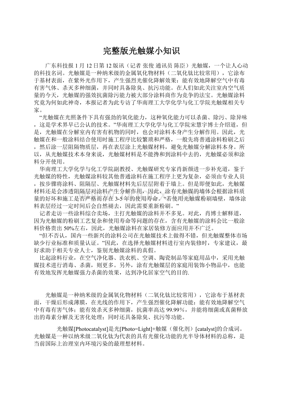 完整版光触媒小知识Word文档下载推荐.docx