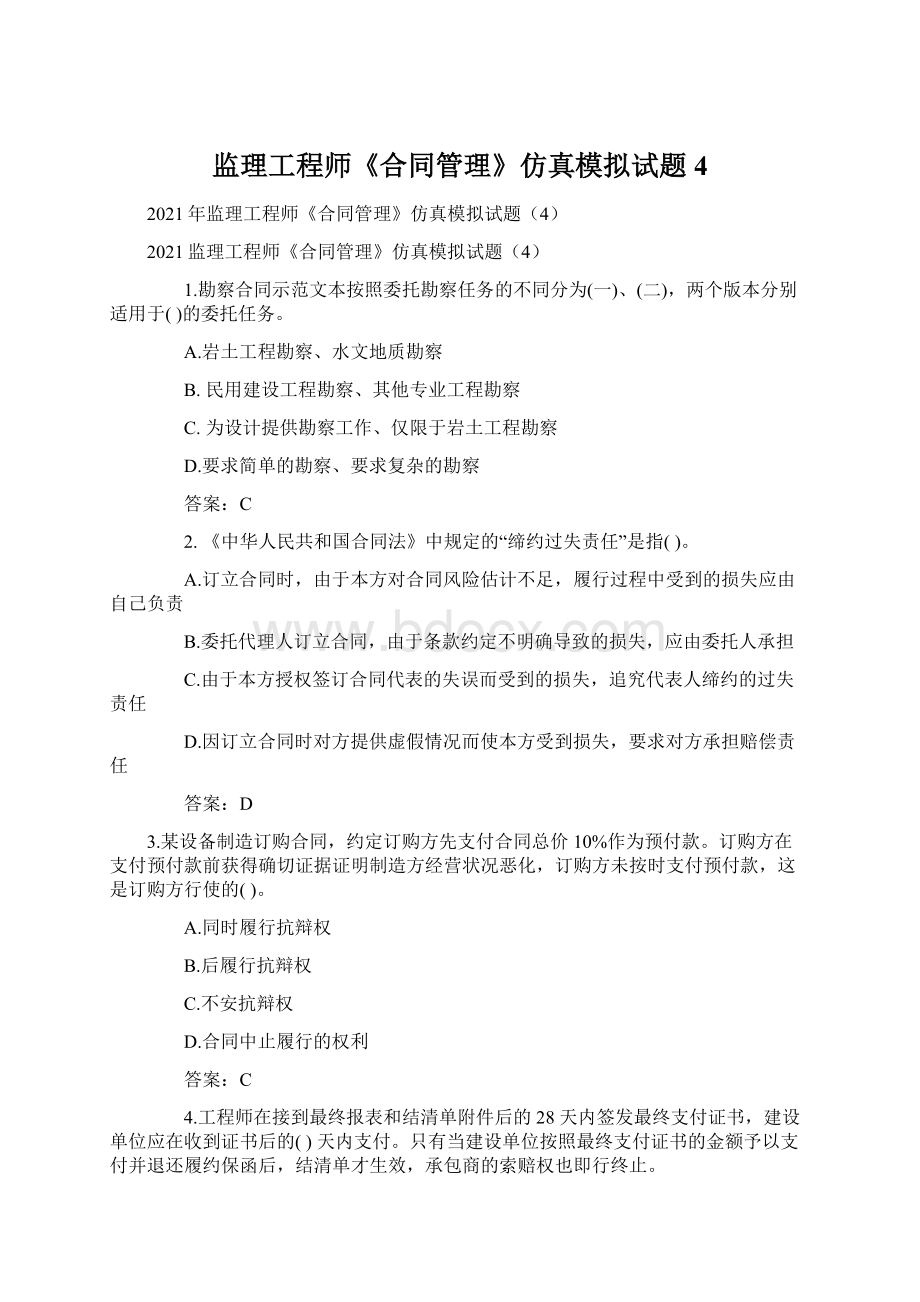 监理工程师《合同管理》仿真模拟试题4.docx