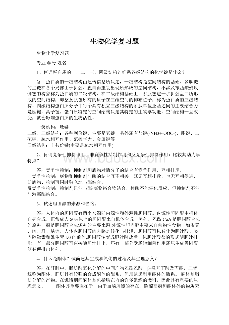 生物化学复习题.docx_第1页