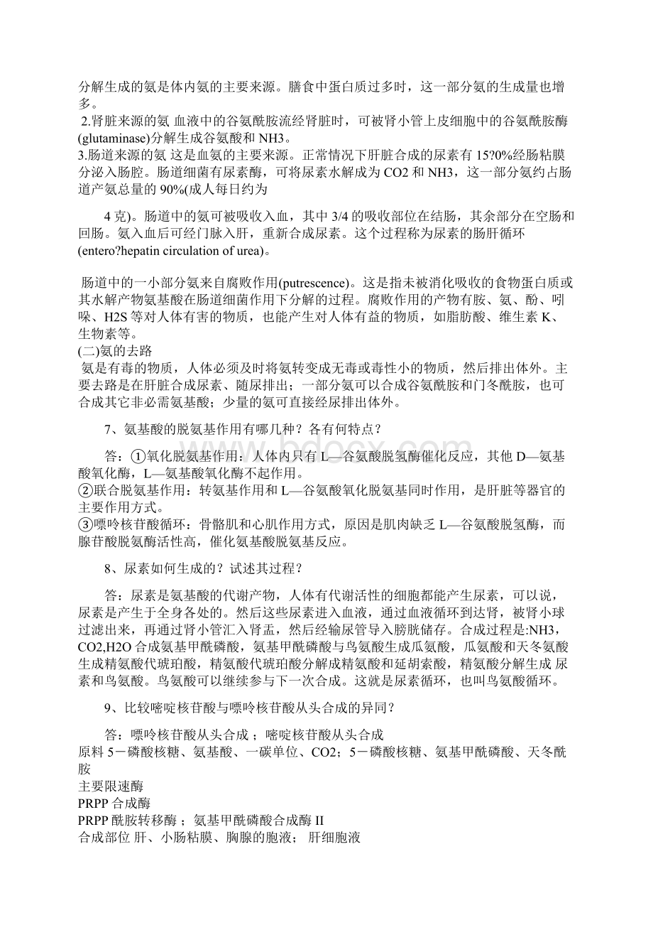 生物化学复习题.docx_第3页