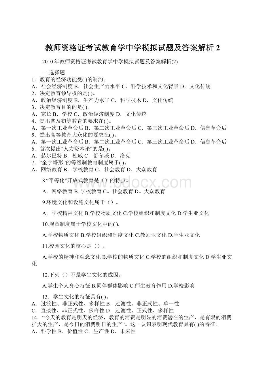 教师资格证考试教育学中学模拟试题及答案解析2.docx_第1页