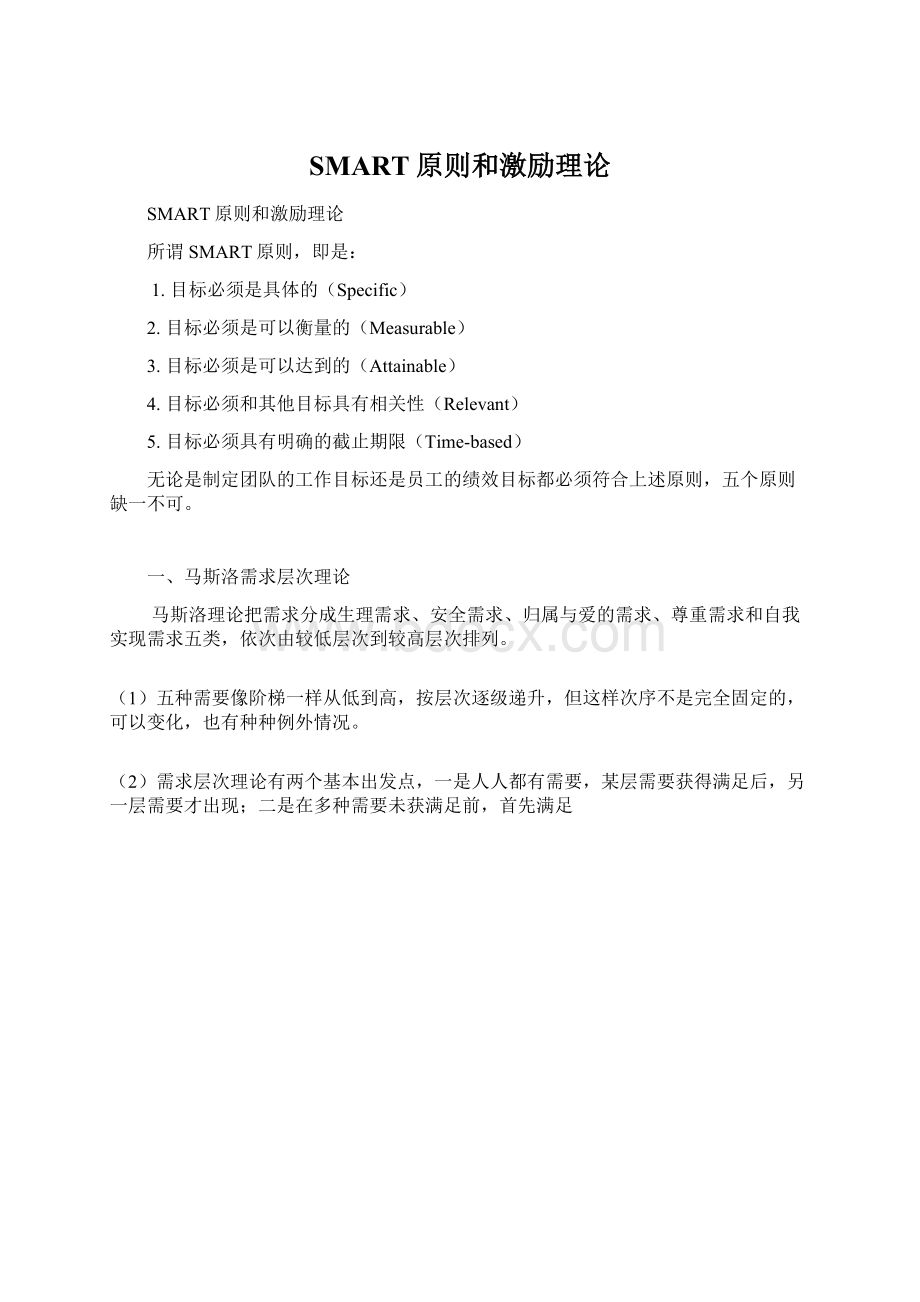 SMART原则和激励理论文档格式.docx_第1页