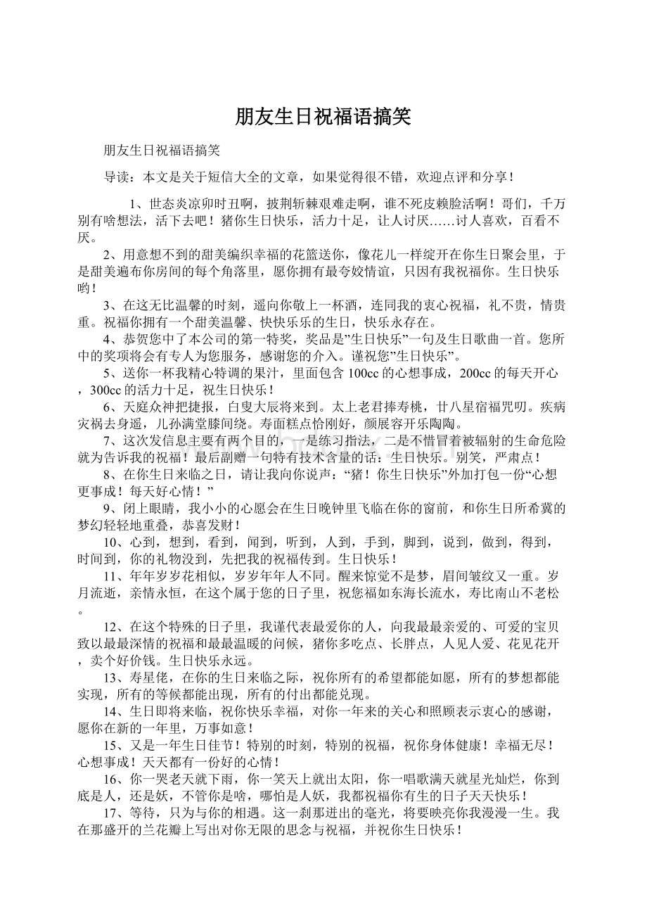 朋友生日祝福语搞笑Word文件下载.docx