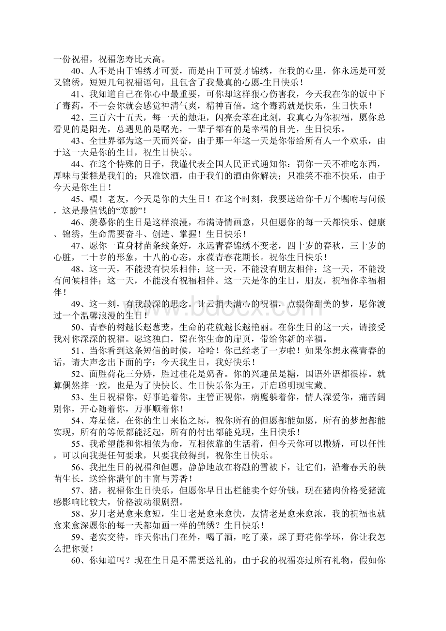 朋友生日祝福语搞笑Word文件下载.docx_第3页