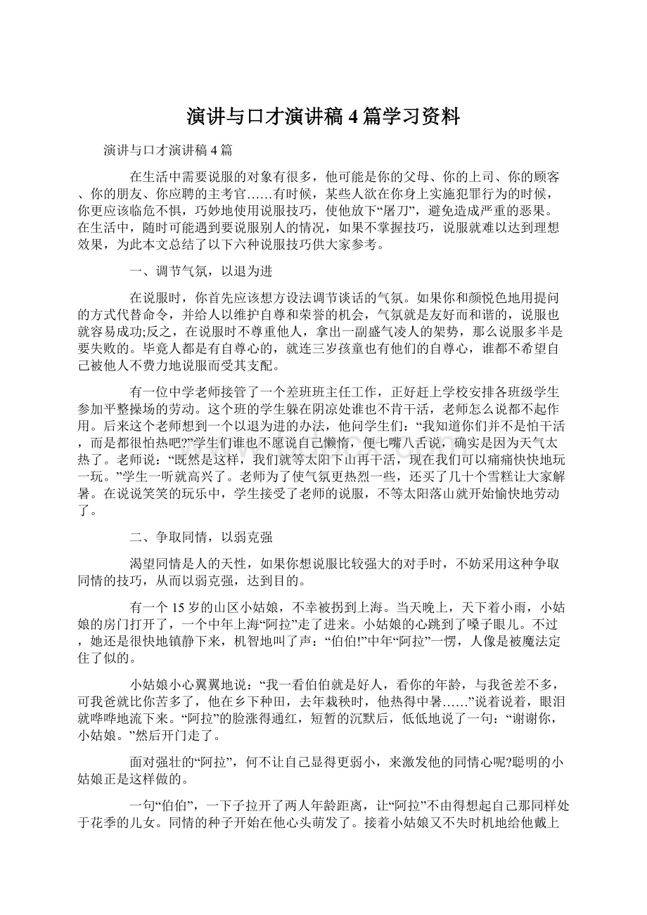 演讲与口才演讲稿4篇学习资料Word下载.docx