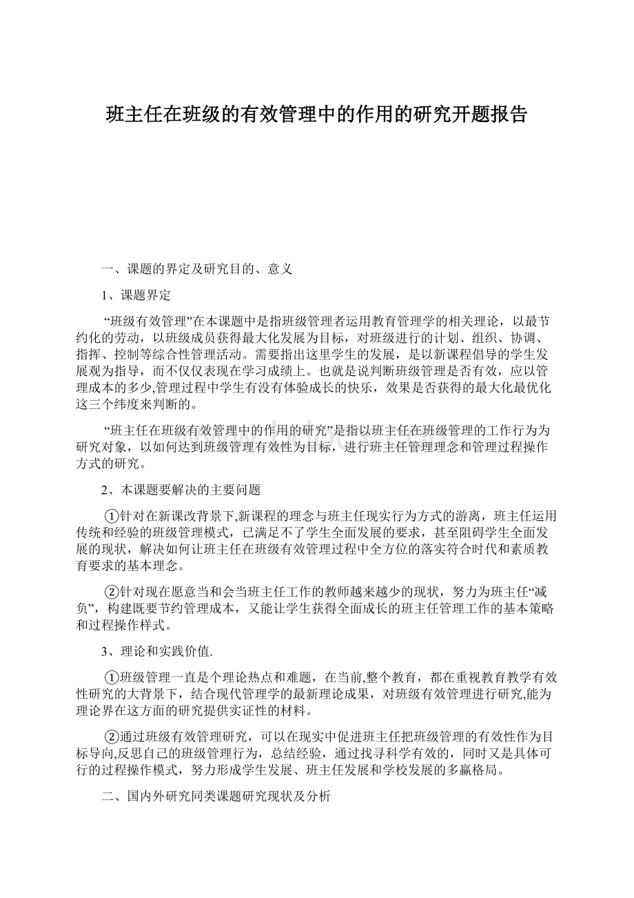 班主任在班级的有效管理中的作用的研究开题报告Word格式.docx