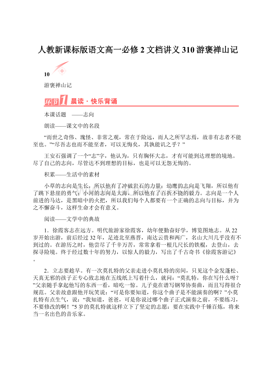 人教新课标版语文高一必修2文档讲义 310游褒禅山记Word下载.docx_第1页