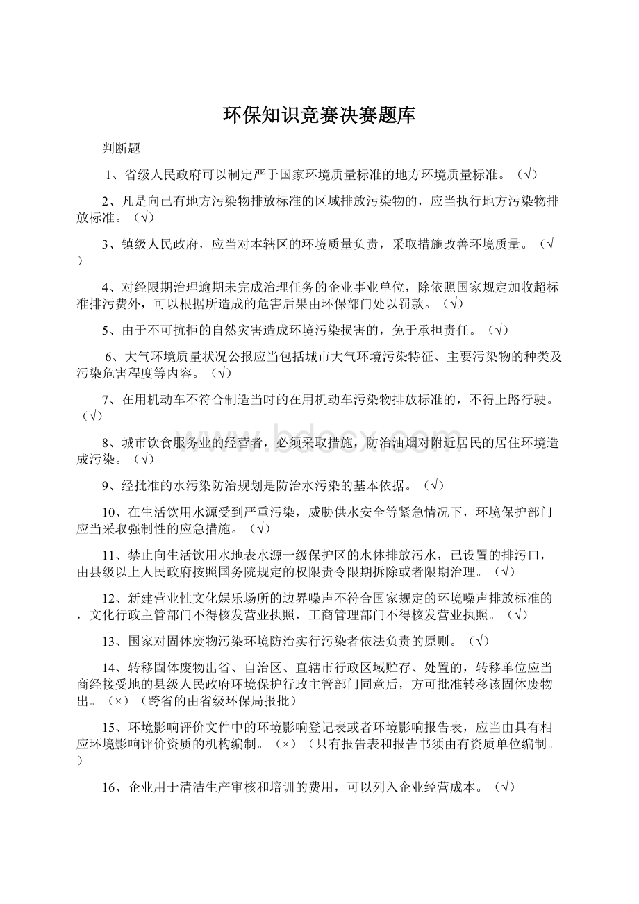 环保知识竞赛决赛题库Word格式.docx