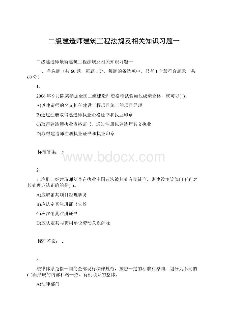 二级建造师建筑工程法规及相关知识习题一.docx