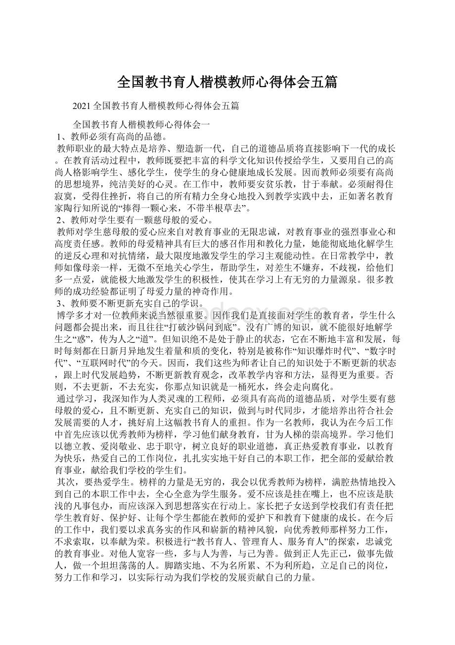 全国教书育人楷模教师心得体会五篇.docx